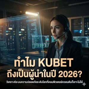 KUBET กับเทคโนโลยี Quantum-Resistant Encryption คืออะไร?
